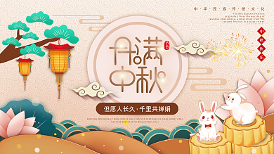 简约剪纸风中秋节节日宣传展板
