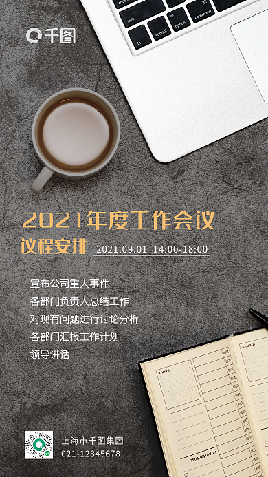 会议安排行政手机海报