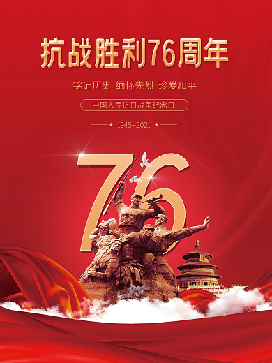 抗战胜利76周年宣传海报