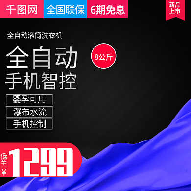 黑色大气风格全自动洗衣机直通车主图模板