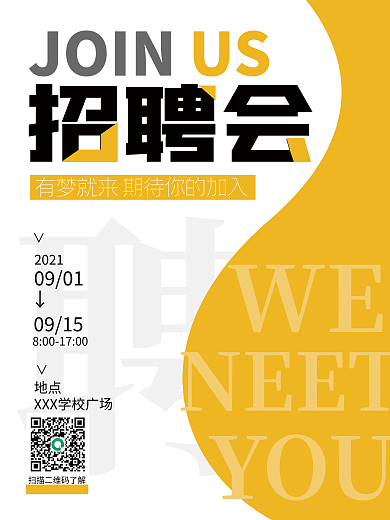 原创简约公司企业校园招聘会黄色广告海报