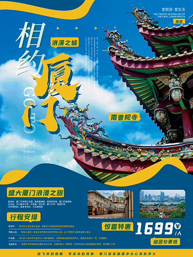 简约厦门秋季旅游摄影图海报