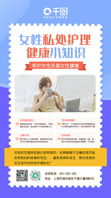 女性私处护理健康知识手机海报