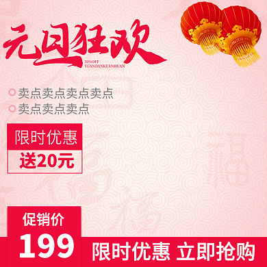 红色祥云喜庆元旦电商直通车主图模版