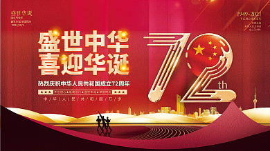 司法党政红金大气国庆节庆祝展板