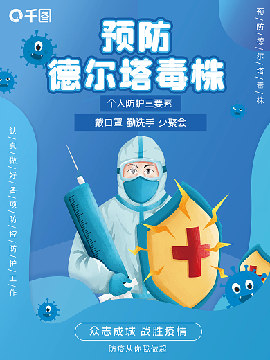预防德尔塔病毒海报