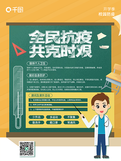 简洁校园防疫开学宣传海报