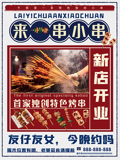小串烧烤新店开业海报