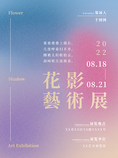 弥散渐变风艺术展览海报