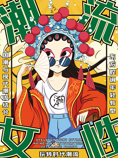潮流女性国潮海报