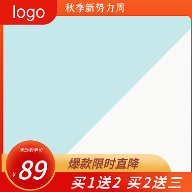 淘宝天猫秋冬新势力周活动主图直通车图