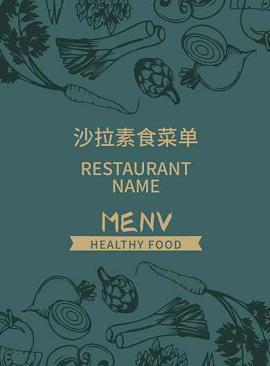 现代简约健康绿色沙拉素食餐厅菜单