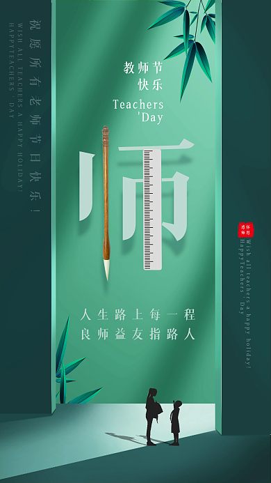 教师节感恩创意良师益友品牌宣传手机海报