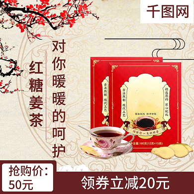 红糖姜茶秋季养生主图