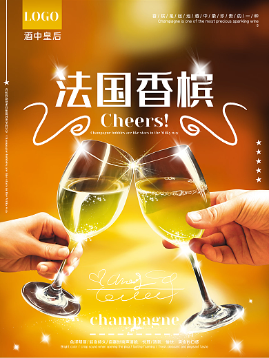 法国香槟海报酒促销酒吧开业