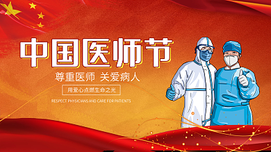 医师节红色党建展板