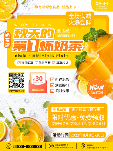 原创奶茶果汁店秋天的第一杯奶茶促销海报