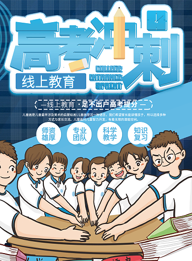 高考冲刺线上教育优惠宣传单