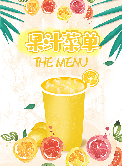 缤纷夏日原创果汁菜单