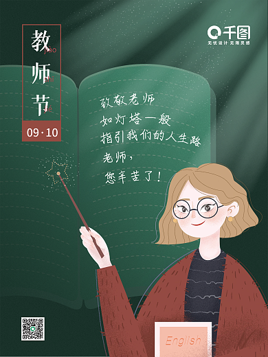 教师节海报感恩教师节日海报