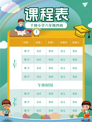 新学期课程表海报