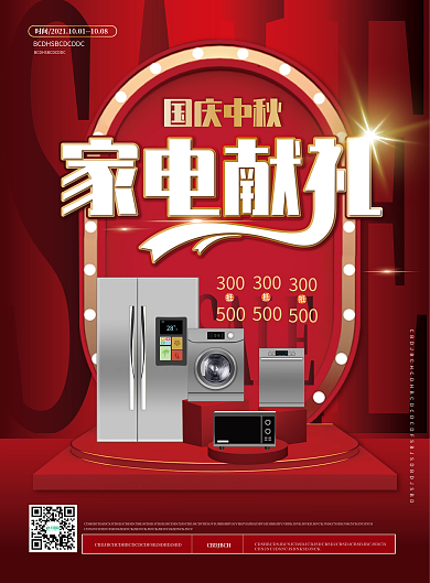 简约大气原创国庆中秋家电促销单页
