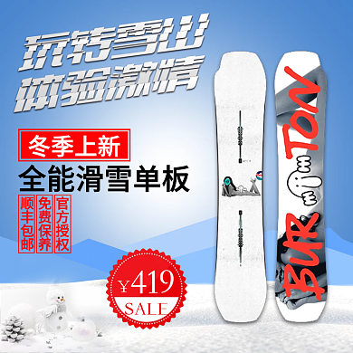 白色雪山滑雪板滑雪节直通车主图