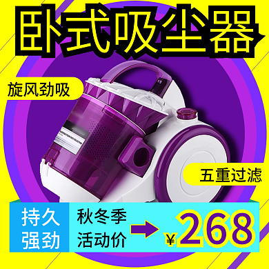 电商淘宝卧式吸尘器秋冬季紫色黄色时尚主图