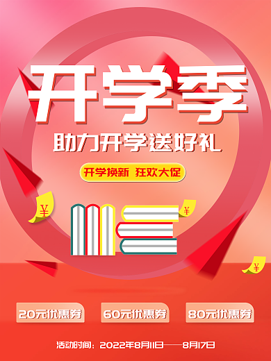 开学季电商活动海报大促学生
