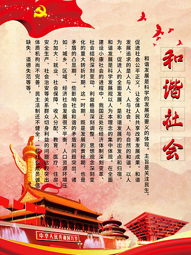 我国发展方针党建海报