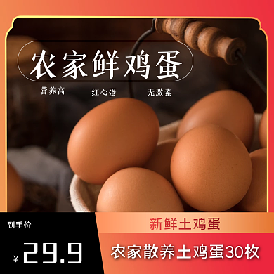 电商鸡蛋农产品主图直通车图