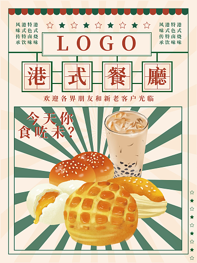 复古港式餐厅海报