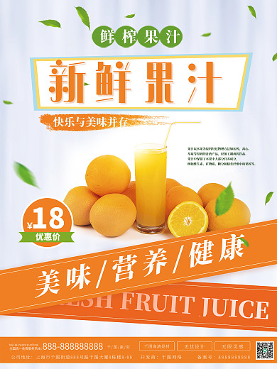 新鲜果汁饮品海报