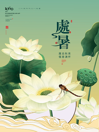 中国风国潮处暑节气海报