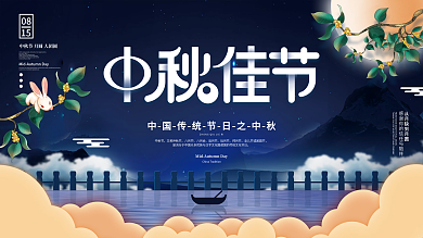 简约留白月饼兔子桂花中秋节传统节日展板