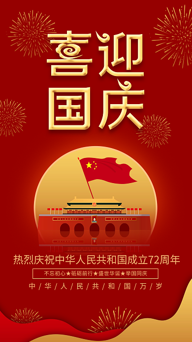 红金大气72周年生日国庆节创意手机海报