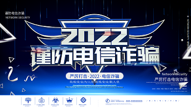 蓝色科技风谨防电信诈骗内容宣传展板