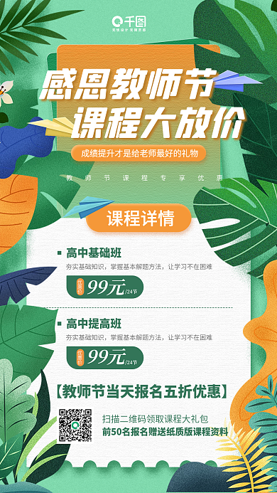 感恩教师节课程优惠植物插画手机海报