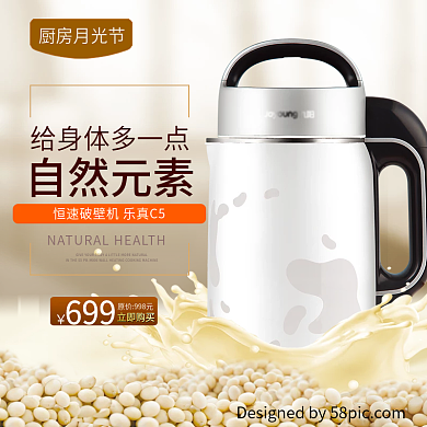 自然元素豆浆机月光节电商淘宝主图直通车