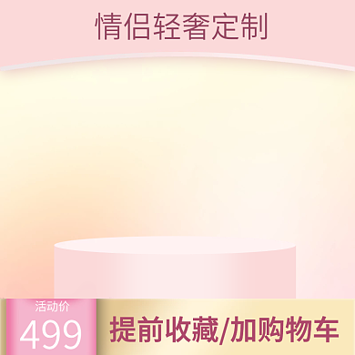 高端通用收藏加购轻奢风少女粉嫩聚划算主图