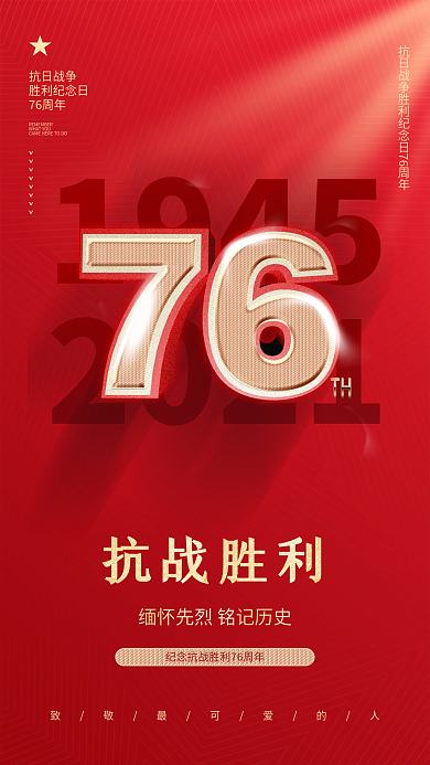 党建风抗战76周年纪念日本抗日战争胜利