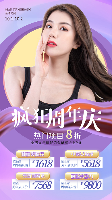 周年庆医美美容特价促销会员手机海报