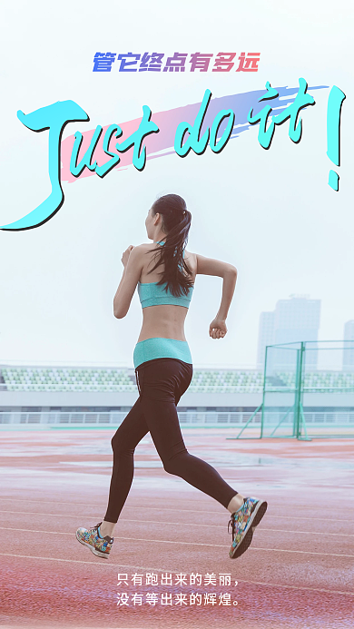 清新简约跑步运动打卡励志日签手机海报
