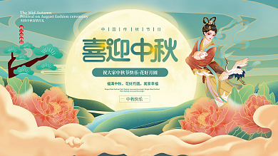 中国风国潮中秋节节日宣传展板