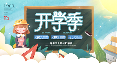 简约开留白开学季新学期活动促销展板
