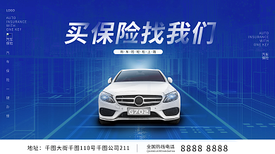 汽车服务科技风汽车车险宣传展架