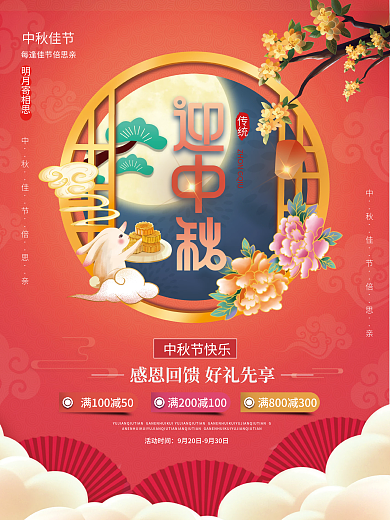 简约风中秋节节日促销海报中秋活动海报