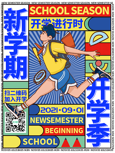 开学创意扁平新学期开学季海报