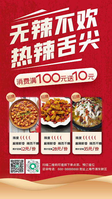 秋季美食川菜红色背景促销手机海报