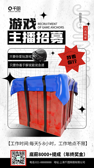 游戏主播招募主播招聘立体手机海报